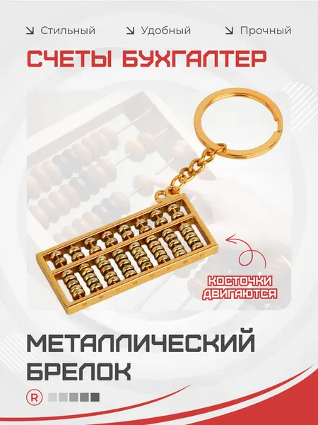 RemoveБрелок