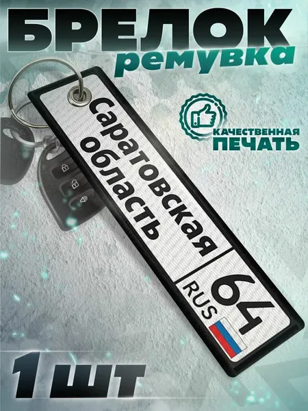 КРАСНИКОВАБрелок