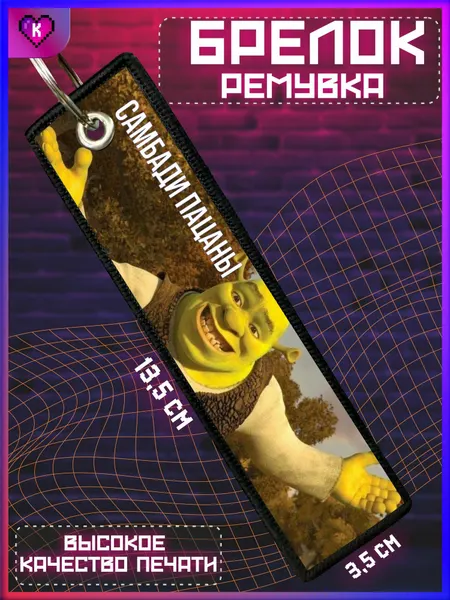 КРАСНИКОВАБрелок