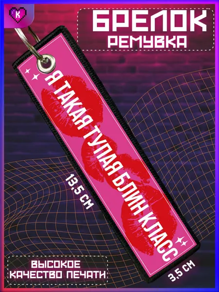 КРАСНИКОВАБрелок