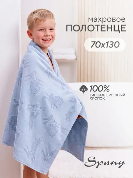Spany Полотенце банное большое махровое детское 70х130