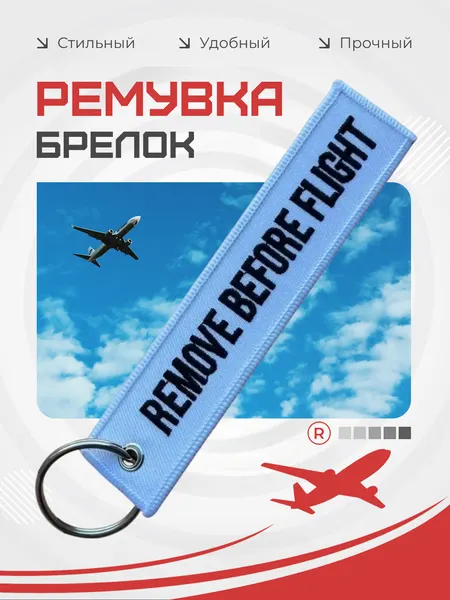 RemoveБрелок