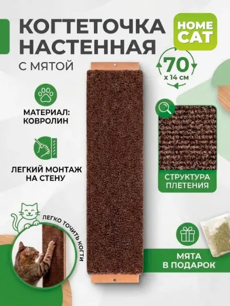 Homecat Когтеточка для кошки настенная с мятой ковролин, 70х14 см