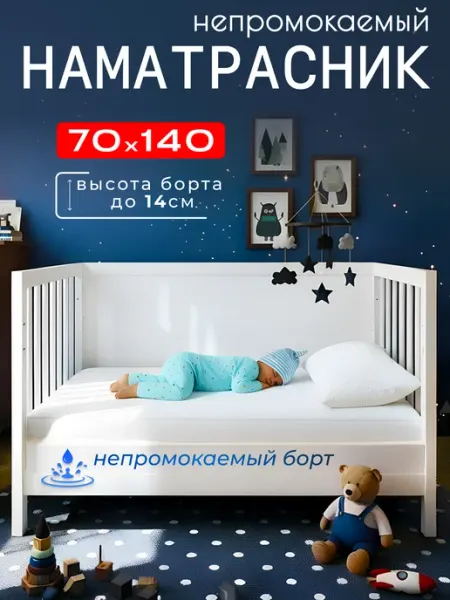 ООО "ШФ Абсолют" Наматрасник непромокаемый 70х140 с бортом на резинке
