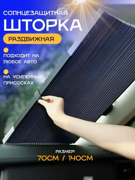 Автомобильный выдвижной солнцезащитный козырек на лобовое стекло / Шторка для защиты автосалона от солнца 70х140 см