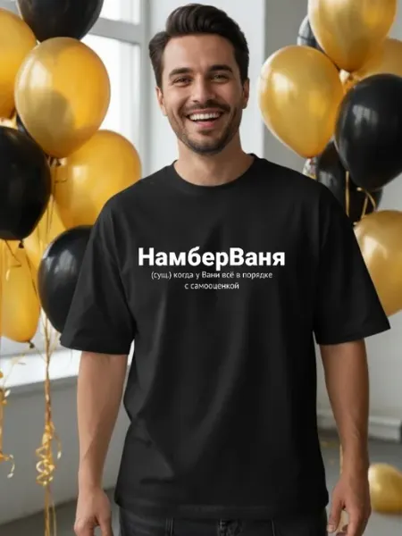 ФАНПРИНТ футболка с именем Иван Ваня