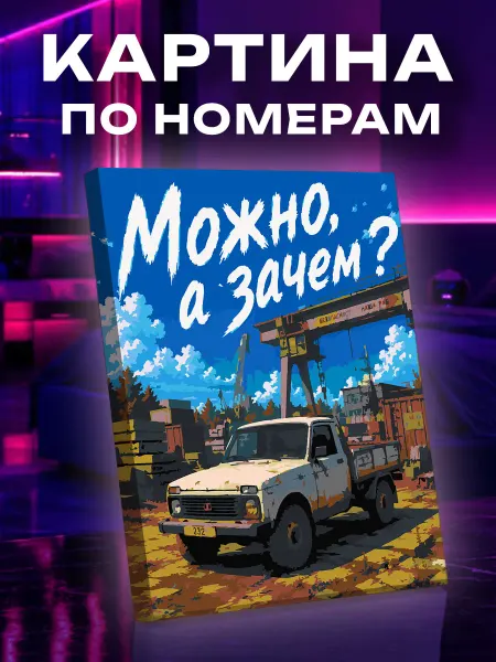 Арт-студия Unicorn Картина по номерам Индустриальная романтика