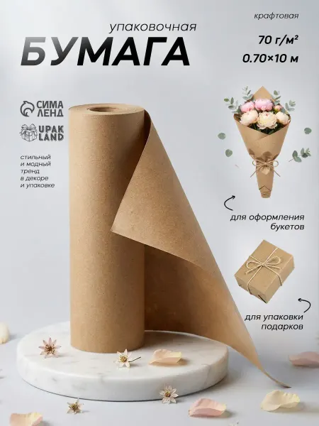 Сима-Ленд & UPAK LAND Упаковочная крафт бумага для упаковки 10 метров
