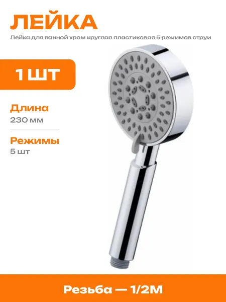 Насадка для душа 100 мм 5 режимов хром круглая ручная