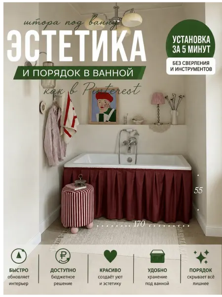 COSA PER LA CASA Экран под ванну тканевый 170х55 бордовый