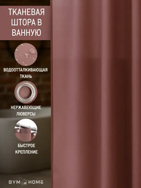 BYM Тканевая штора для ванной коричневая 180х180 см