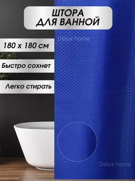 DELUX HOME Штора тканевая для ванной водонепроницаемая 180х180 см