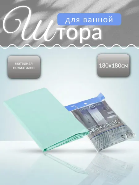 Альфастиль Полиэтиленовая штора для ванной 180х180 мятная