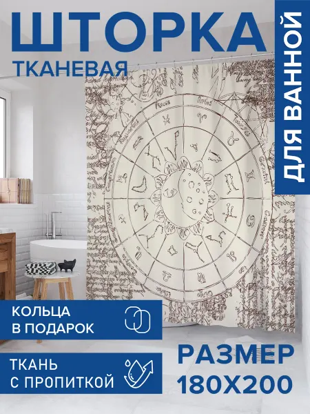 JoyArty Штора для ванной тканевая 180х200 "Винтажный гороскоп"