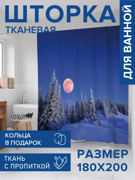 JoyArty Штора для ванной тканевая 180х200 "Лунная зима"