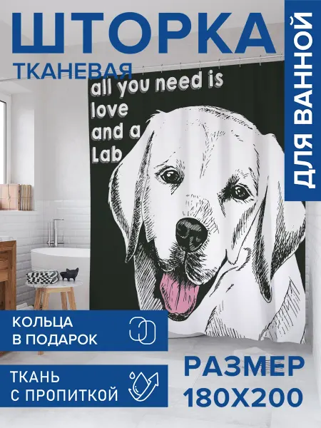 JoyArty Штора для ванной тканевая 180х200 "Любвеобильный лабрадор"