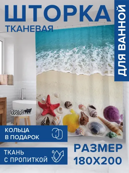 JoyArty Штора для ванной тканевая 180х200 "Ракушки на песке пляжа"