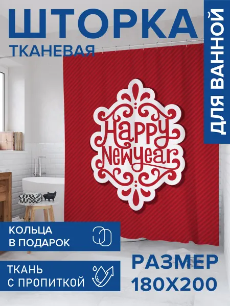 JoyArty Штора для ванной тканевая 180х200 "Новогодний стиль"