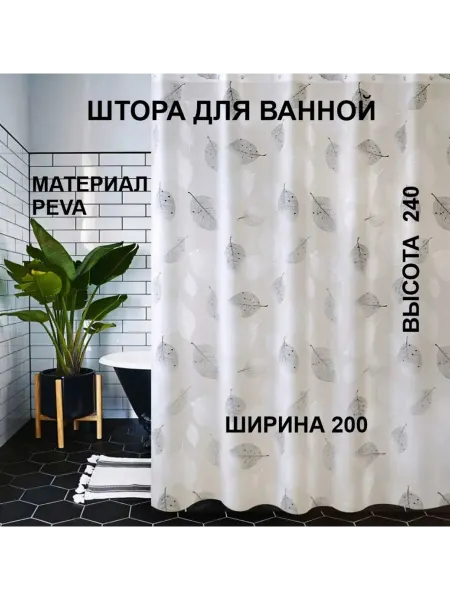 МарусяМаркет Штора для ванной ПЕВА широкая 200 на 240 листья