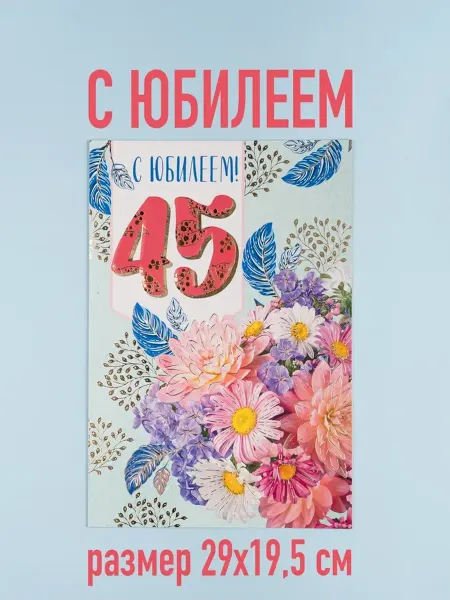 Открытка с юбилеем, 45 лет.1 шт. большой формат, А4