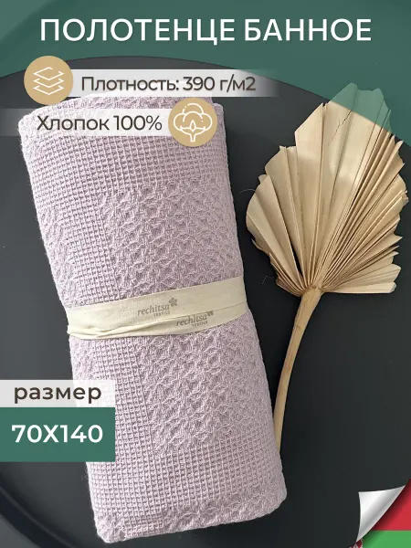 Речицкий текстиль Полотенце махровое банное 70х140 большое в ванну и душ