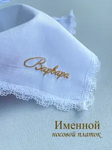 Именной носовой платок с кружевом. Варвара