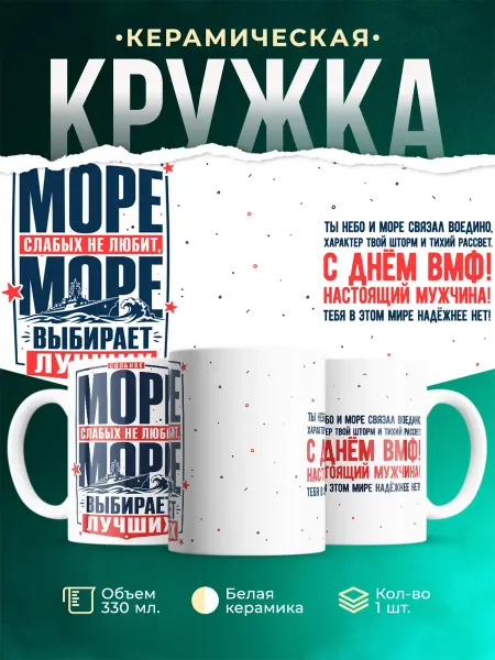 MADE_WITH_LOVE Кружка с принтом советский плакат море ВМФ подарок мужчине