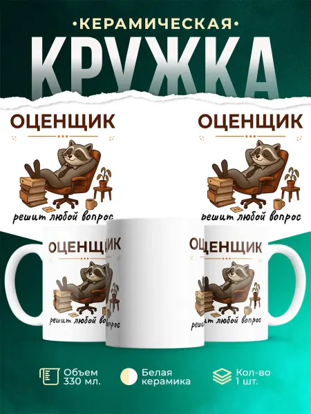 MADE_WITH_LOVE Кружка с приколом Оценщик енот подарок коллеге мужская