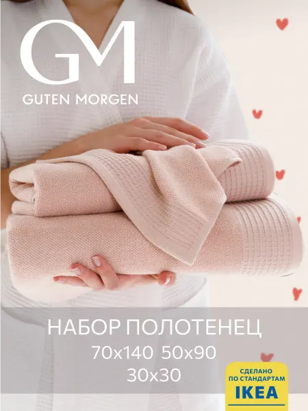 Guten Morgen Полотенце банное VINARN 3 шт