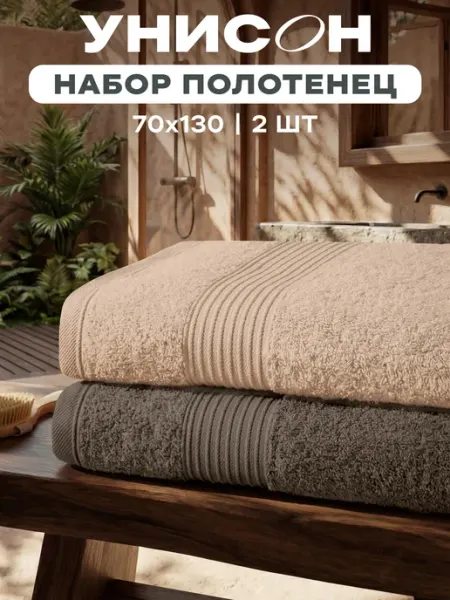 Унисон Полотенце банное 70х140 махровое хлопок 2 шт