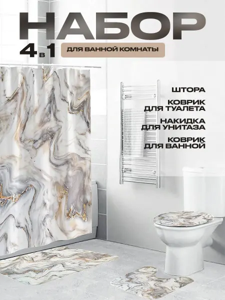 IDRAM.SHOP Штора и коврики для ванной комплект