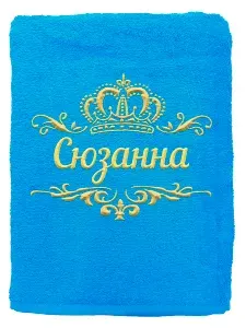 Полотенце Сюзанна именное с вышивкой Корона 70х140, бирюзовое