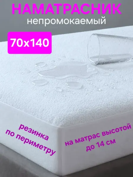На матрасик Наматрасник 70х140 непромокаемый на резинке с бортом