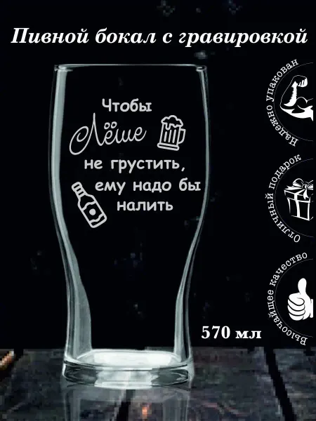 SkWood Подарочный бокал с гравировкой Лёше