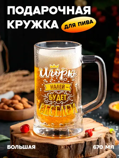 Бокальчита Подарочная пивная кружка с именем Игорь