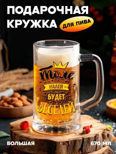 Бокальчита Подарочная пивная кружка с именем Толя