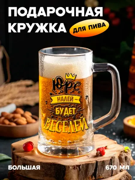 Бокальчита Подарочная пивная кружка с именем Юра