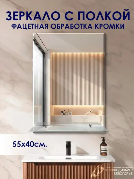 СТЕКЛОДИЗАЙН БЕЛОГОРЬЕ Зеркало настенное в ванную