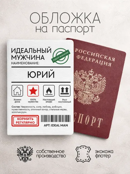 ПРИНТОГРАФИЯ Обложка на паспорт "Идеальный мужчина" с именем Юрий