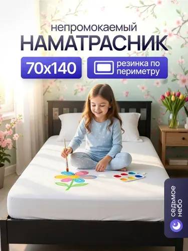 Наматрасник 70х140 непромокаемый с резинкой по периметру махровый защитный