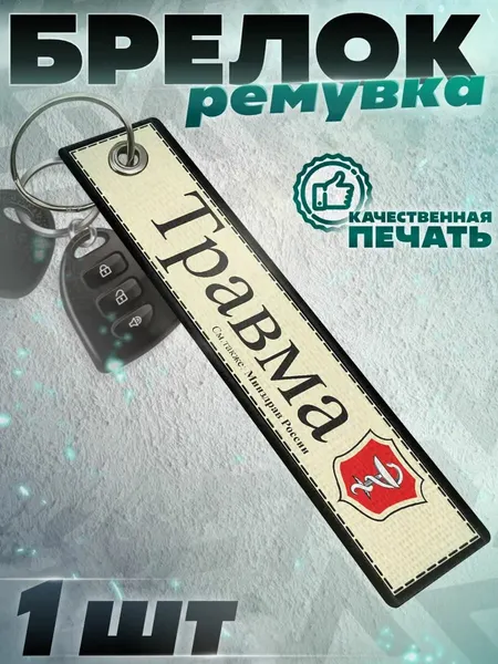 КРАСНИКОВАБрелок