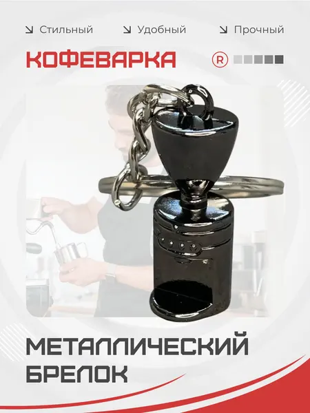 RemoveБрелок