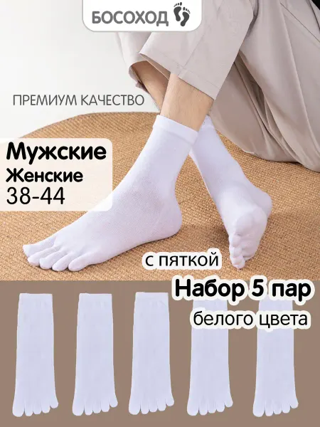 Босоход Носки с пальцами