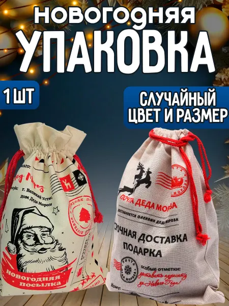 Мешок для конфет