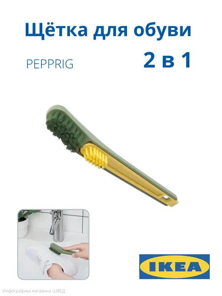 Щётка для обуви PEPPRIG IKEA/ пепприг икеа, 2 в 1, зелёный/жёлтый