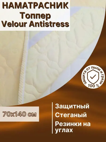 SofAr Home Наматрасник на резинке "Velour Antistress" 70х140 см бежевый