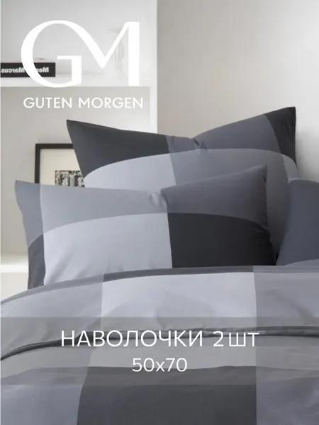 Наволочки Guten Morgen Gray Cage, хлопок 100%, размер 50×70 см