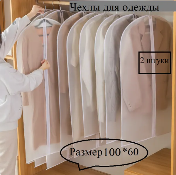 Полупрозрачные чехлы, Бытовые радости, для хранения верхней одежды на молнии 100см*60см, 2 шт.