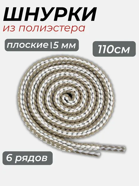 Шнурки бело-бежевые плоские 110см 5мм из полиэстера