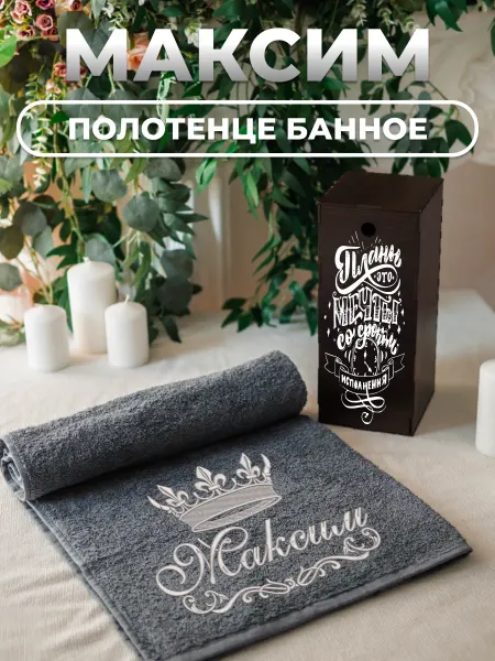 Bramond Именное махровое полотенце 70х140 с вышивкой Максим